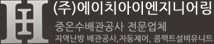 (주)에이치아이엔지니어링