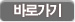 바로가기
