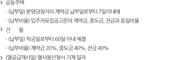 ③ 공사비부담금 계약금 납부 및 열수급계약 체결 내용