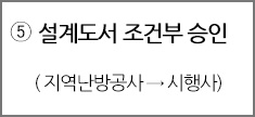 ⑤ 설계도서 조건부 승인