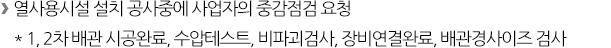 ⑥ 열사용시설 중간점검 내용