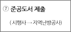 ⑦ 준공도서 제출