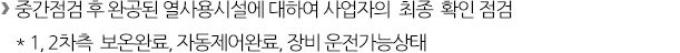 ⑧ 열사용시설 준공점검