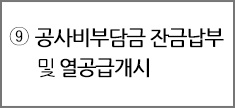 ⑨ 공사비부담금 잔금납부 및 열공급개시 