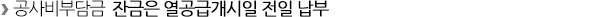 ⑨ 공사비부담금 잔금납부 및 열공급개시