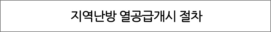 지역난방 열공급개시 절차
